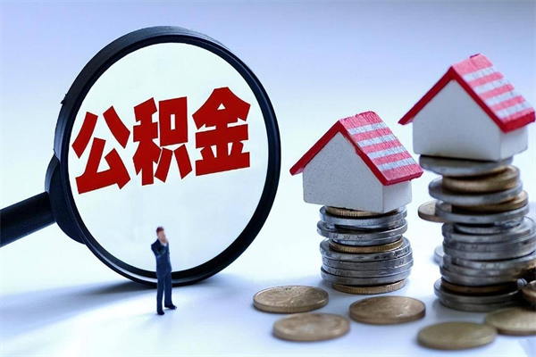 合肥离职半年多了住房公积金可以领取吗（合肥离职半年多了住房公积金可以领取吗）